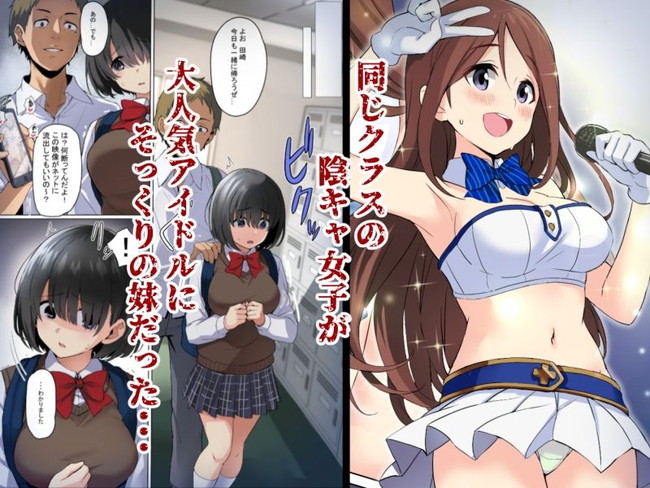 【エロ漫画】アイドルの妹という秘密を隠し姉を守るために身体を弄ばれてもアイドルコスさせられても耐える同じクラスの陰キャ女子。 02