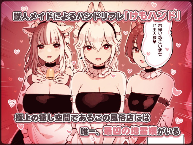 【ケモ耳エロ漫画】可愛い見た目とは裏腹に罵倒しながら無慈悲な手コキで前戯するケモ耳メイドもチンコを挿入したらイクというツンツンデレなリフレに主人公は今日も抜きに行く！ 02