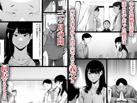 【エロ漫画】新婚の新妻が借金返済のため義父から金銭的な援助を受けるために新妻の若くて豊潤な肉体を義父に捧げるうちにいつしか義父のカラダを求めてしまう背徳寝取られストーリー！ 02