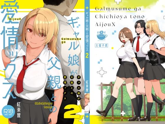 【ギャルエロ漫画】セックスを擬似体験できるVRで1番嫌いな父親を選択したギャルが嫌なはずなのに感じてしまう！心配した父親がVRを外すとギャルは我慢できずに…