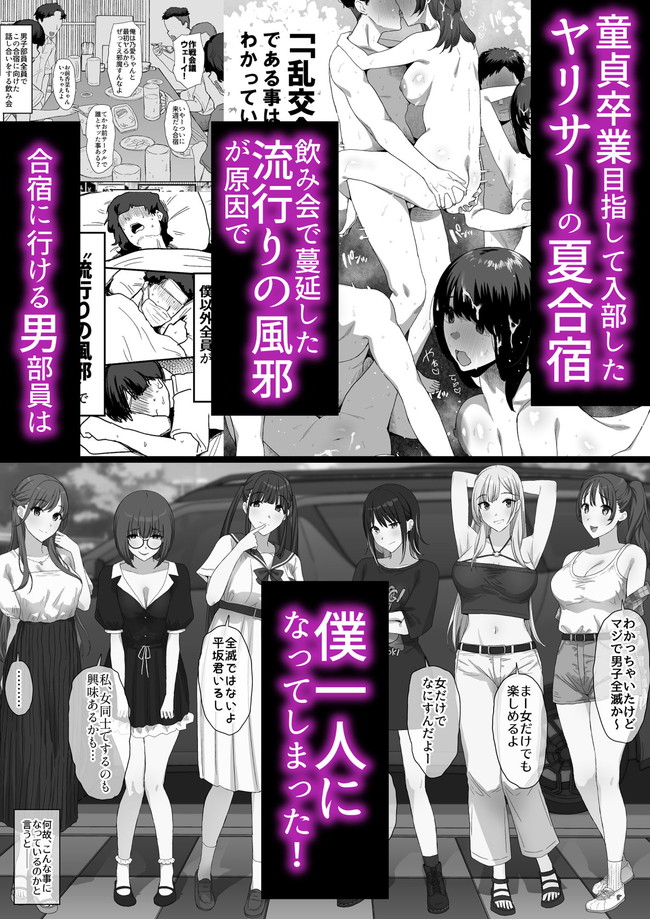 【エロ漫画】童貞卒業目指し入部したヤリサーの夏の合宿で男1人になった主人公はデカチン使いハーレムセックスに没頭！ 02