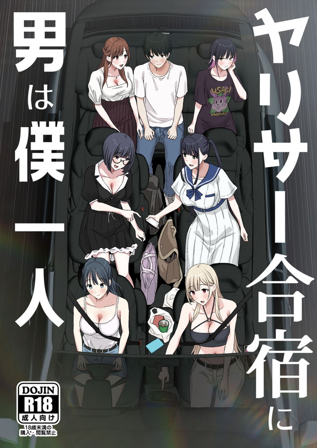 【エロ漫画】童貞卒業目指し入部したヤリサーの夏の合宿で男1人になった主人公はデカチン使いハーレムセックスに没頭！ 08