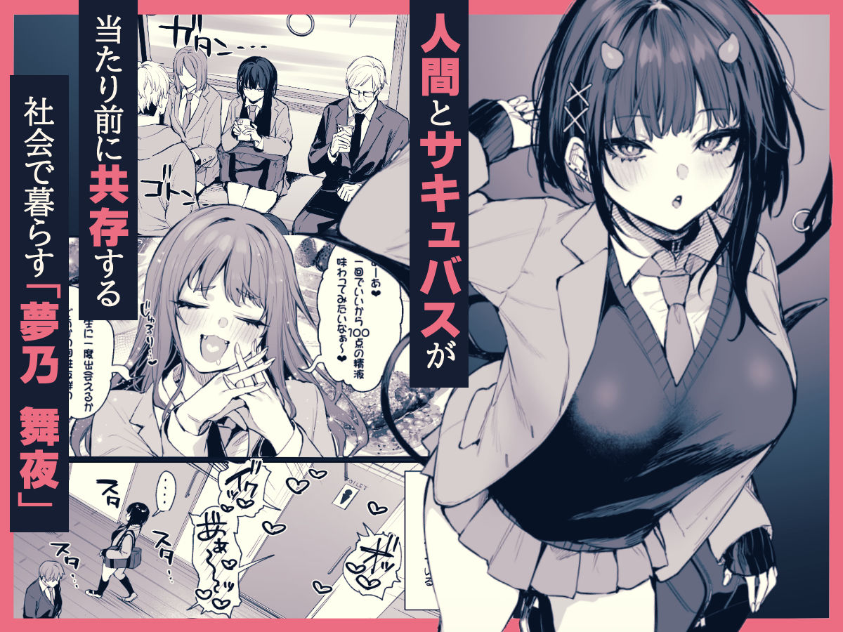 サキュバス 中出し