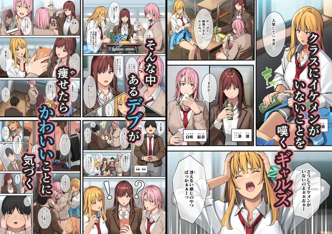 【エロ漫画】可愛いギャル３人が痩せたら可愛い顔してるデブを痩せさせてセックスを覚えさせて勿論ハーレム状態！ 02