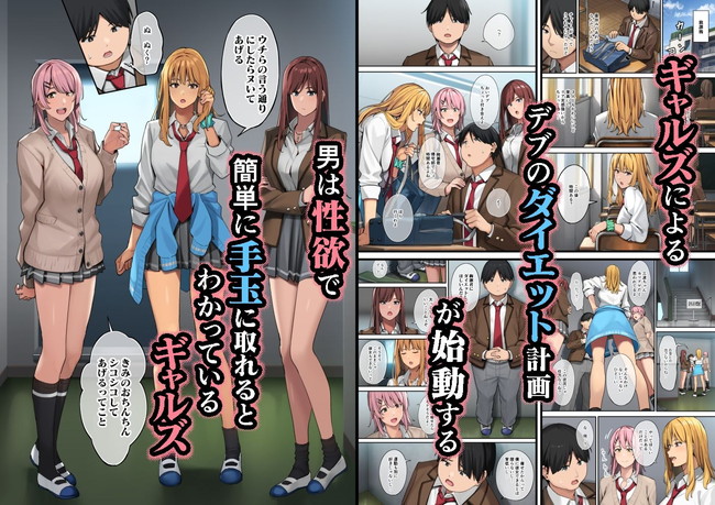 【エロ漫画】可愛いギャル３人が痩せたら可愛い顔してるデブを痩せさせてセックスを覚えさせて勿論ハーレム状態！ 03