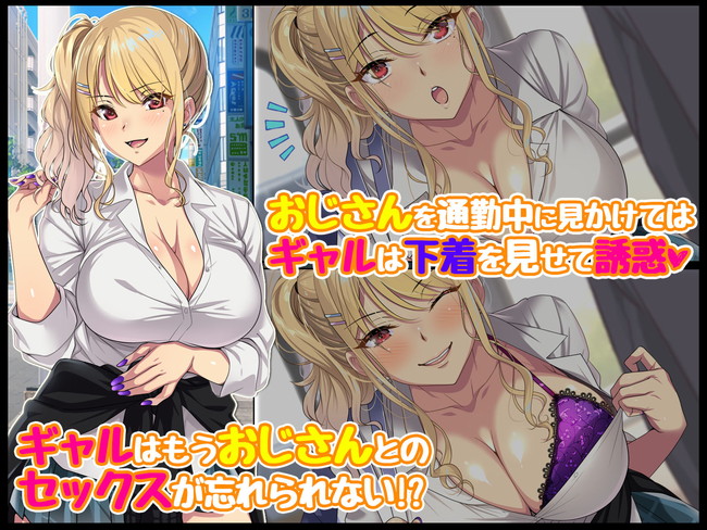 【CGエロ漫画】通勤中にパンツ見せつけるて誘惑してくるギャルが、おじさんの生チンコにハマってデカ乳揺らして中出しされ放題! 05