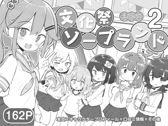 【エロ漫画】とある学校の文化祭での出し物がソープランド！しかも中出しOKということでクラスメイトだけでなく教員や父兄まで集合！