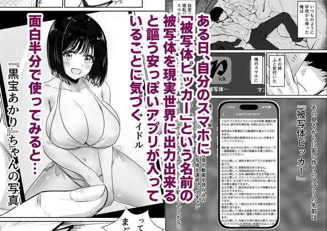 【エロ漫画】被写体を現実世界に出力できるアプリでグラビアアイドルを初恋の相手を目の前にした主人公は欲望のままにセックスしまくる！ 02