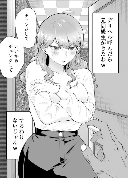 【エロ漫画】もしもデリヘルを呼んで同級生が来てもチェンジしないよね? 03