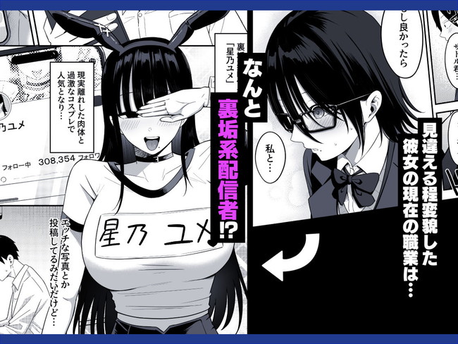 【エロ漫画】むかしは陰キャで女友達だったのに裏垢配信でセックスしまくる美人配信者になってて配信で抜いてしまったことがバレた主人公の運命とは…!? 03