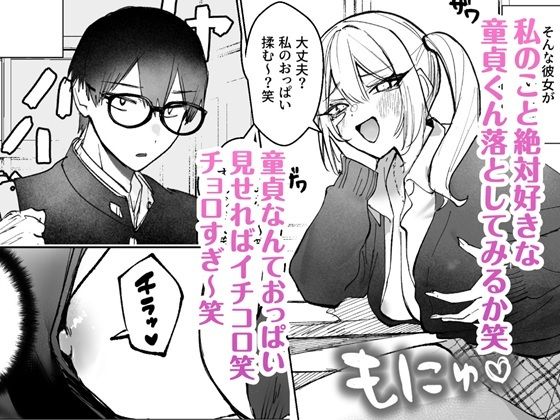 【エロ漫画】彼氏の童貞をなかなか奪えないチクニー好きのギャルはあらゆる誘惑を駆使する! 02