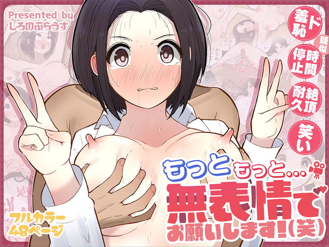 【エロ漫画】大手AVメーカーでデスクワークに勤しむOLが知らぬ間に始まったファン感謝祭に巻き込まれ時間停止を要求されてどんだけ触られても無表情セックスに挑戦する! 08