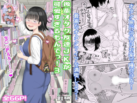 【エロ漫画】オタク友達である男女が親が居ぬ間に若気の至りも加速して種付けセックスの連続して陰キャが淫キャになっていく！※11/09追加