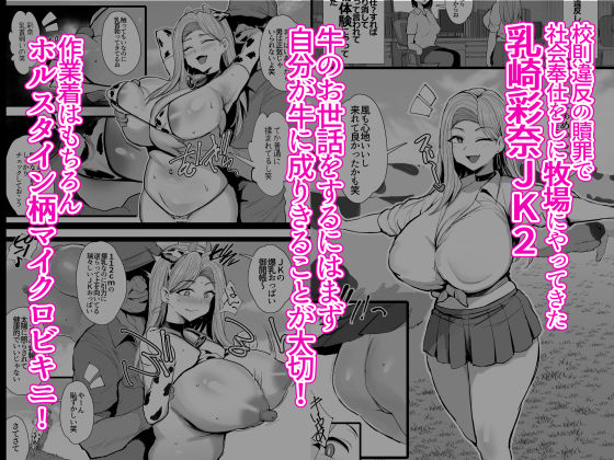 【エロ漫画】校則違反の贖罪として牛の世話をすることになった爆乳ギャル!牛の世話をするには牛の気持ちにとホルスタイン柄のコスプレさせられ搾乳されるし、種付けされるし! 02