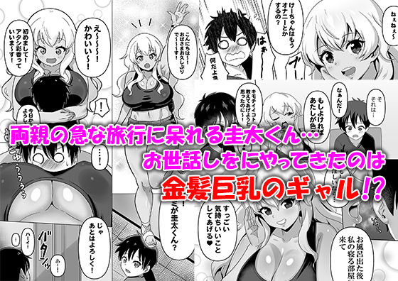 【エロ漫画】両親の急な旅行にお留守番になってしまった圭太くんのお世話をするのはまさかのムチムチボディの褐色ギャル!もちろんエッチなお留守番性活に!? 02