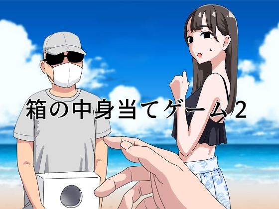 【エロ漫画】グラサンにマスクの怪しい男が持つ箱の中には何やら熱くて固いものが入ってるみたいでお姉さんが手を入れると…