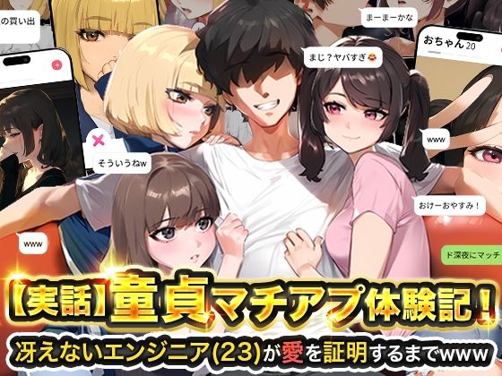 【AIエロ漫画】マチアプを使って童貞卒業した実話エロ漫画ドキュメンタリー！実話だからこそ伝わる心情が堪らん！