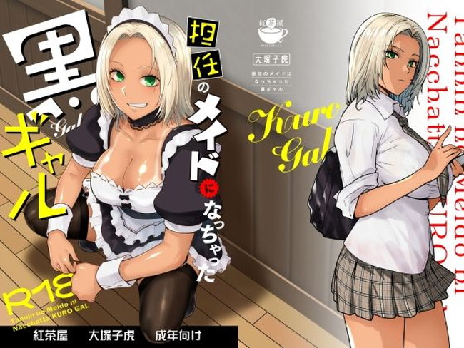 【エロ漫画】黒ギャルがメイドのバイト行ったらご主人様は担任だったけど担任の中年チンコで快楽堕ちした黒ギャル。